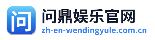 问鼎娱乐官网 Logo